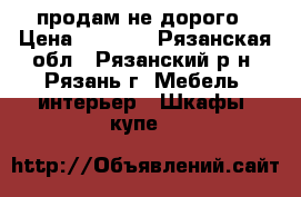 продам не дорого › Цена ­ 4 000 - Рязанская обл., Рязанский р-н, Рязань г. Мебель, интерьер » Шкафы, купе   